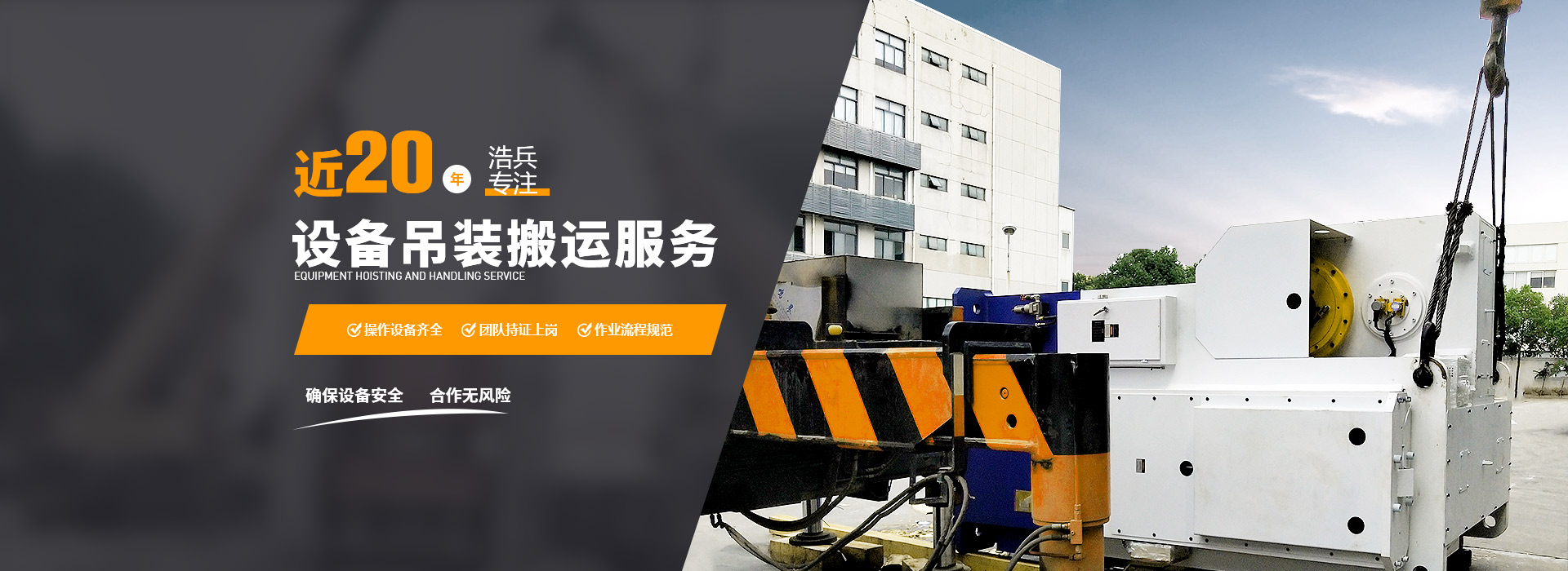 上海設備搬運及上海機器搬運公司首選上海浩兵設備吊裝搬運公司